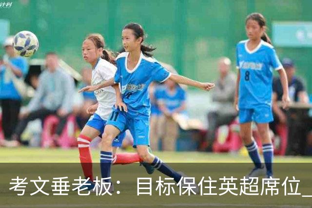 考文垂老板：目标保住英超席位 客战曼城时球迷助威令人赞叹